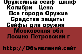 Оружейный сейф (шкаф) Колибри › Цена ­ 2 195 - Все города Оружие. Средства защиты » Сейфы для оружия   . Московская обл.,Лосино-Петровский г.